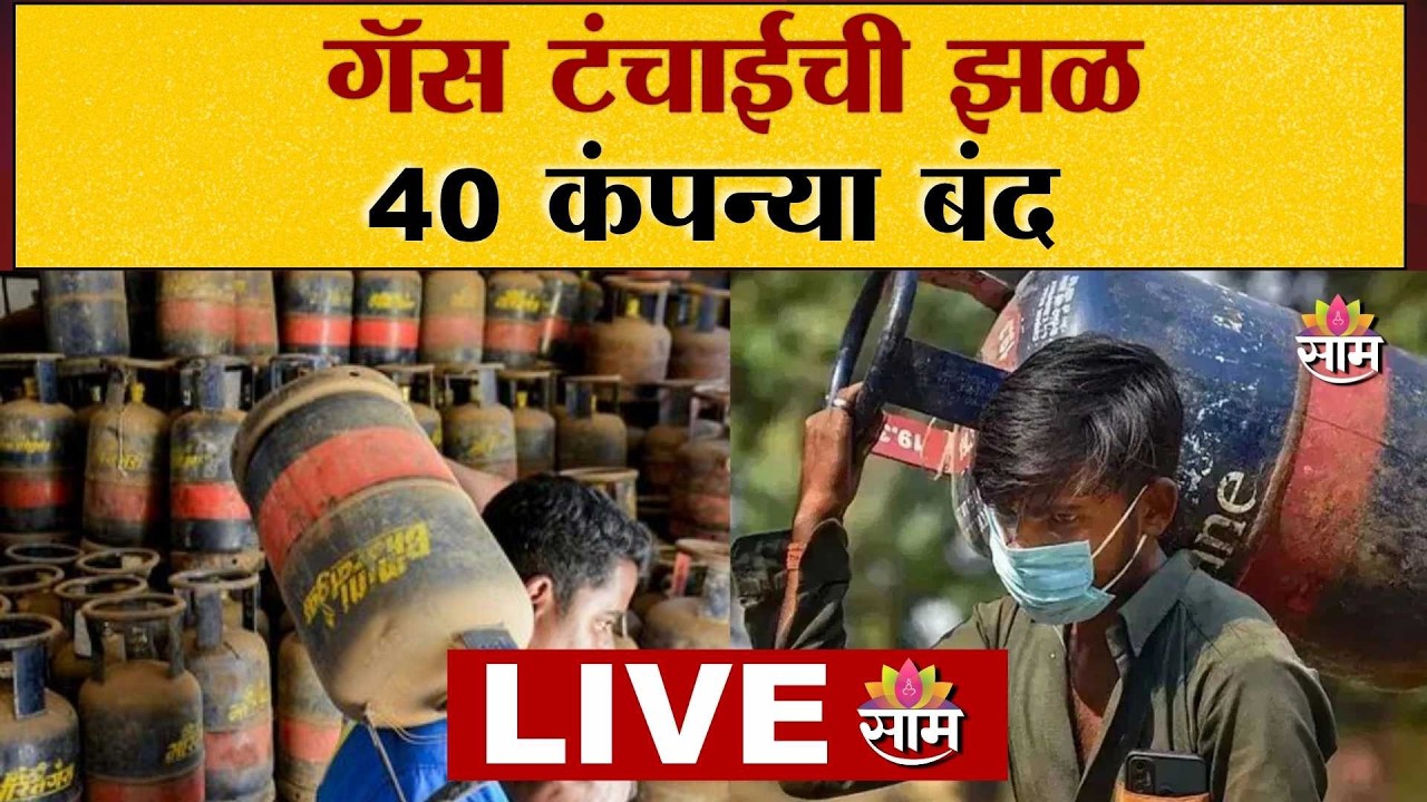 LIVE | गॅस टंचाईची झळ | 40 कंपन्या बंद | LPG Crisis Updates | LPGSupply |  LPG cylinder Availability