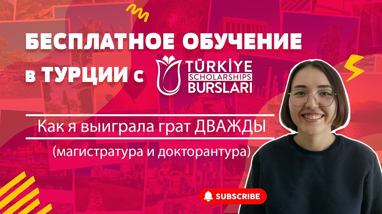 БЕСПЛАТНОЕ ОБУЧЕНИЕ В ТУРЦИИ / ГРАНТ TÜRKİYE BURSLARI (КАК Я ВЫИГРАЛА ГРАНТ ДВАЖДЫ) и ОПЫТ И СОВЕТЫ