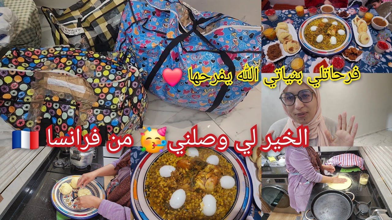 ربي كبير حسات بيا 😭اوفرحاتلي بنياتي الكوليات لي وصلوني من فرانسا 🇨🇵قلت ليكم لي في قلبي❤️ منعرفش نافق