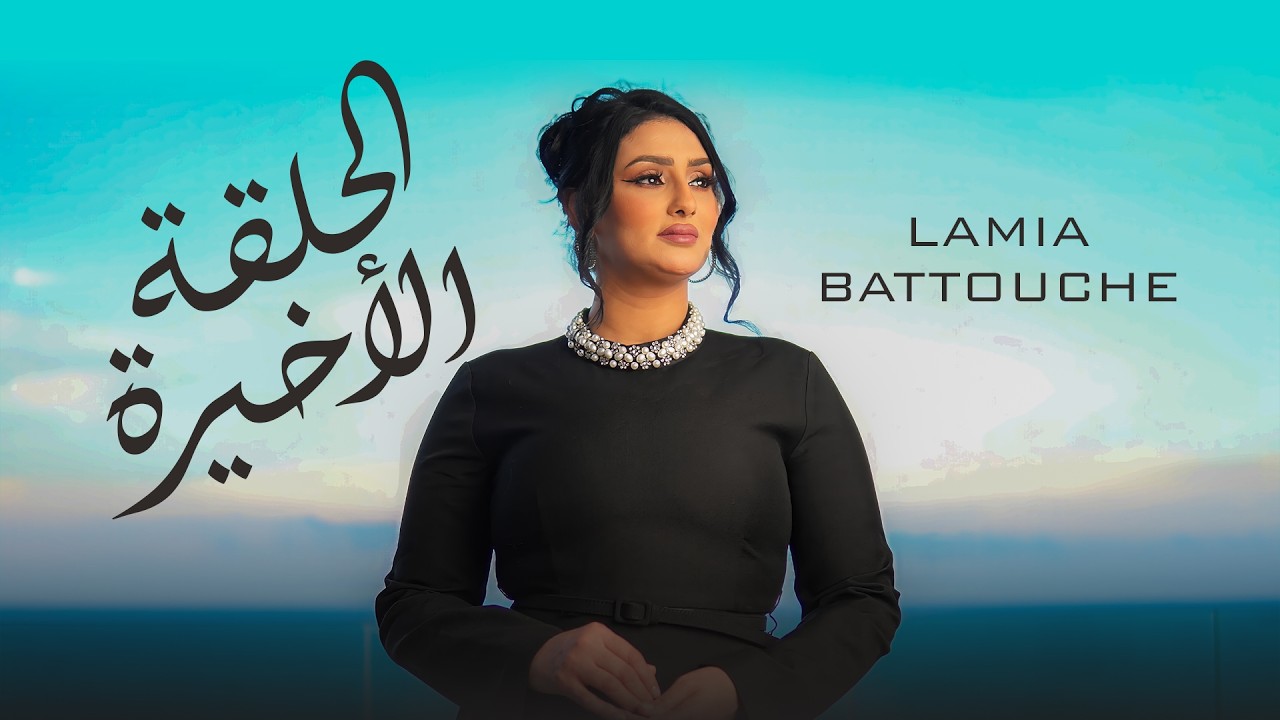 Lamia Battouche - Halka el akhira | الحلقة الأخيرة [EXCLUSIVE Music Video] 2025