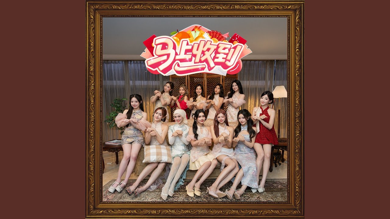 马上收到 (feat. Talentify Girls)