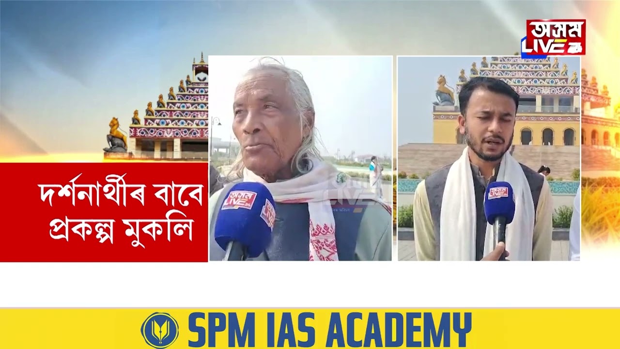 দৰ্শনাৰ্থীৰ বাবে মুকলি বটদ্ৰৱা প্ৰকল্প। দৰ্শনাৰ্থীয়ে মানিবলগীয়া নিয়মৰ জাননী জিলা প্ৰশাসনৰ।