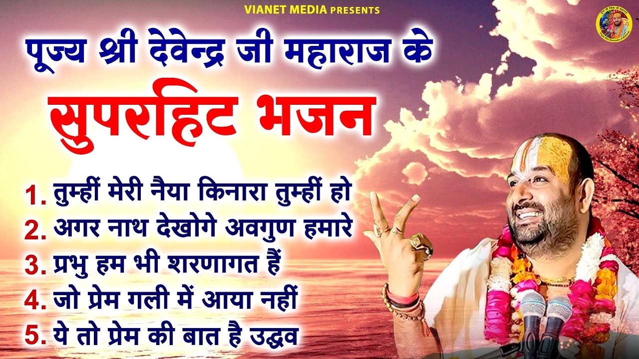 पूज्य श्री देवेन्द्र जी महाराज के सुपरहिट भजन - Nonstop Bhajan - Devendra Pathak Ji Ke Bhajan