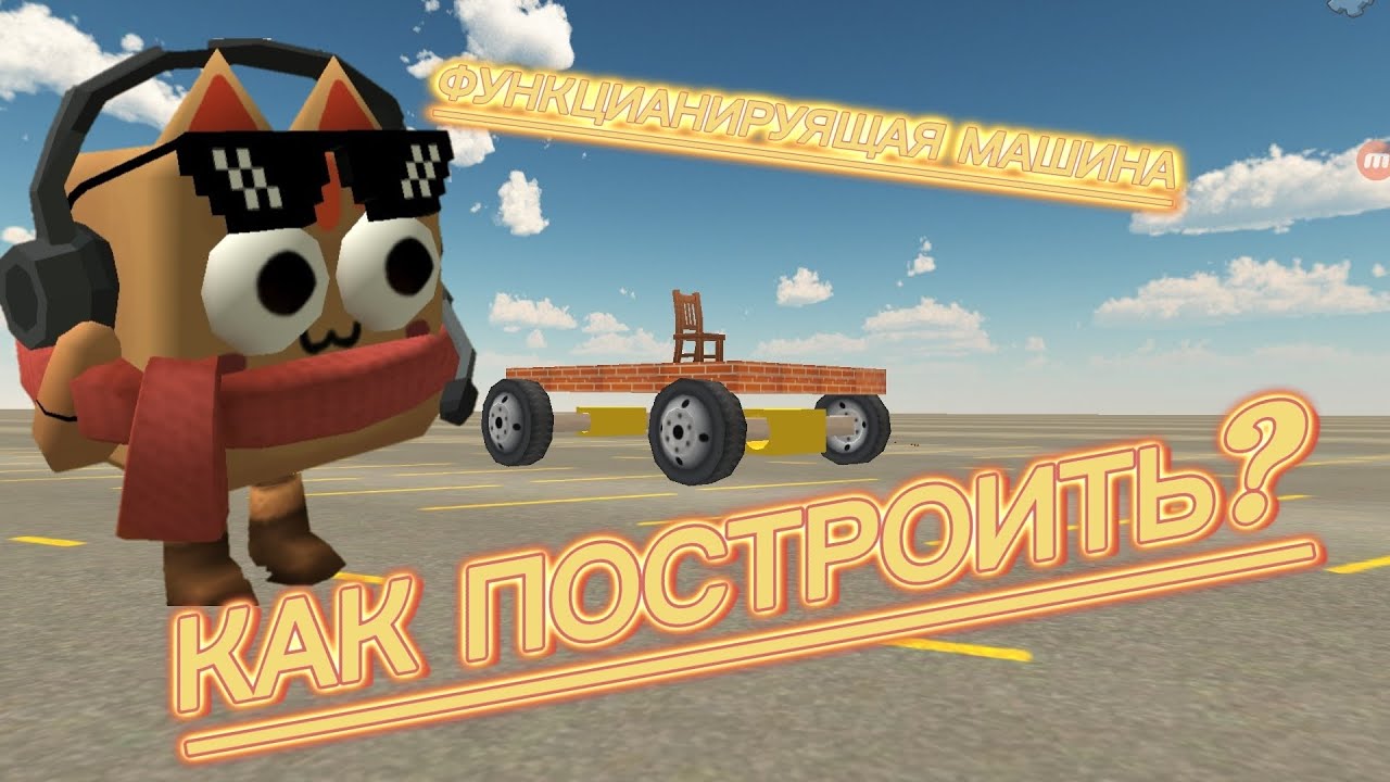 КАК ПОСТРОИТЬ РАБОЧУЮ МАШИНУ В ЧИКЕН ГАН! | Chicken Gun