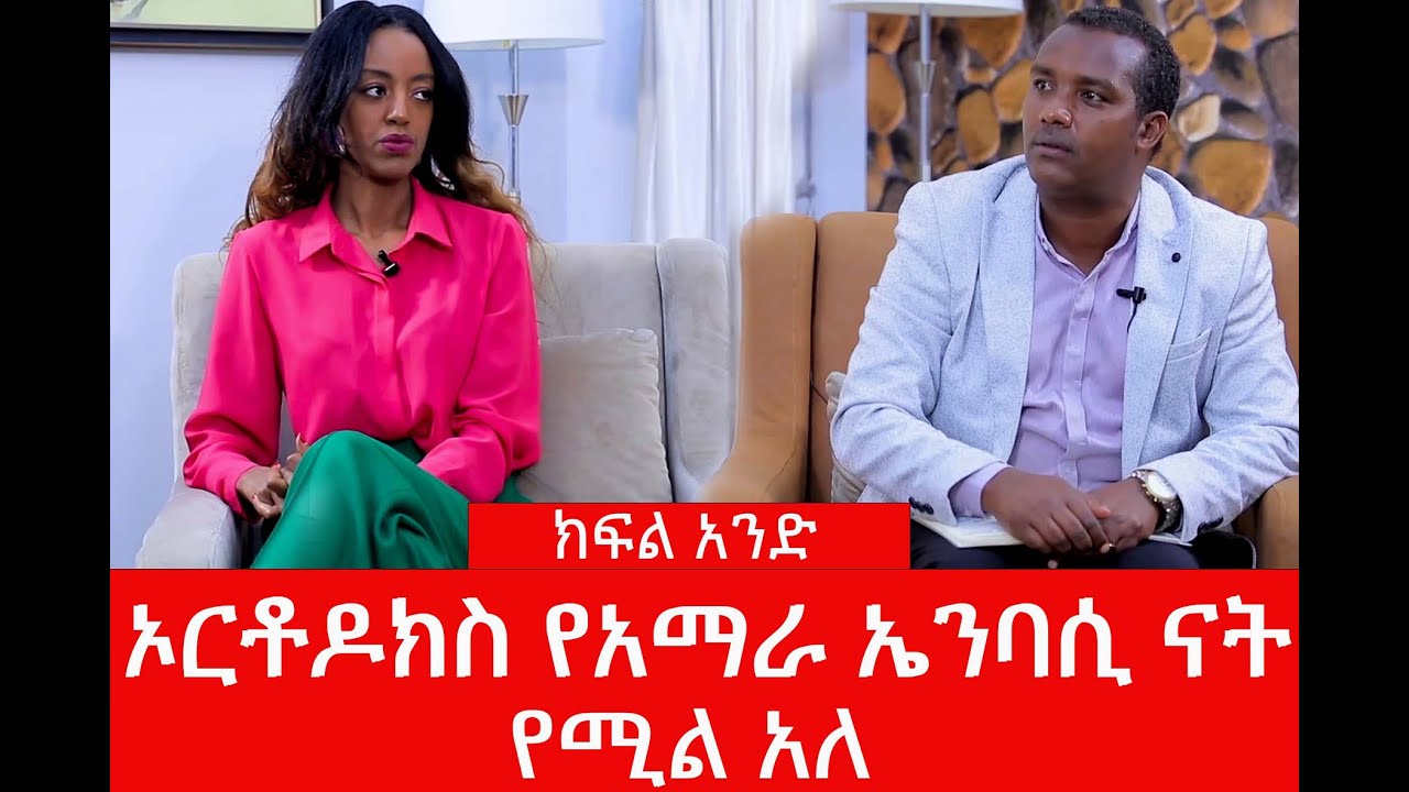 ኦርቶዶክስ የአማራ ኤንባሲ ናት የሚል አለ