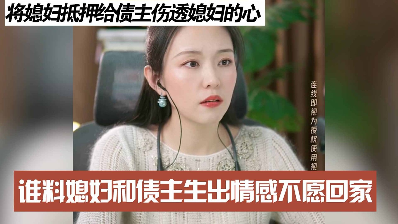 将媳妇抵押给债主伤透媳妇的心，谁料媳妇和债主生出情感不愿回家