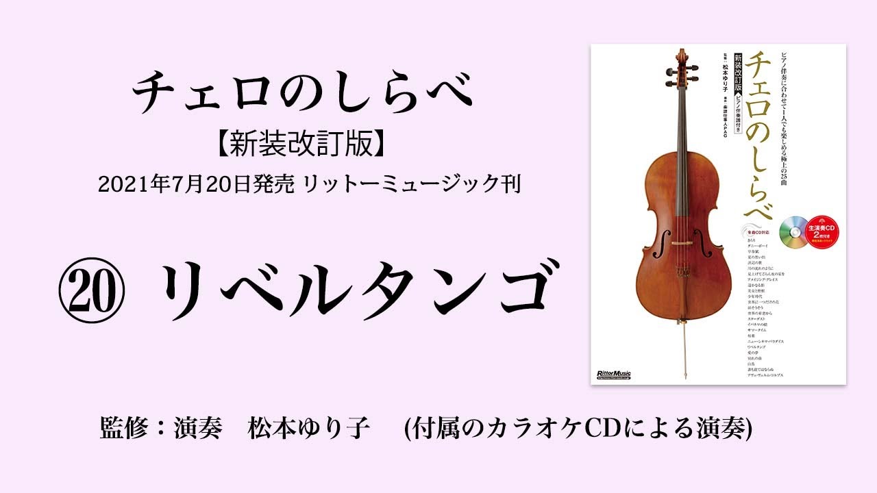 リベルタンゴ【チェロのしらべ】カラオケCDによる演奏