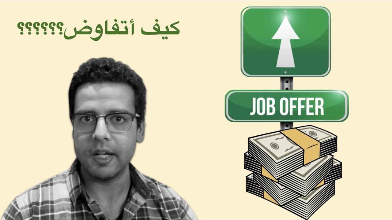 كيفية التفاوض على راتب أعلى خلال عرض العمل - How to negotiate your job offer salary