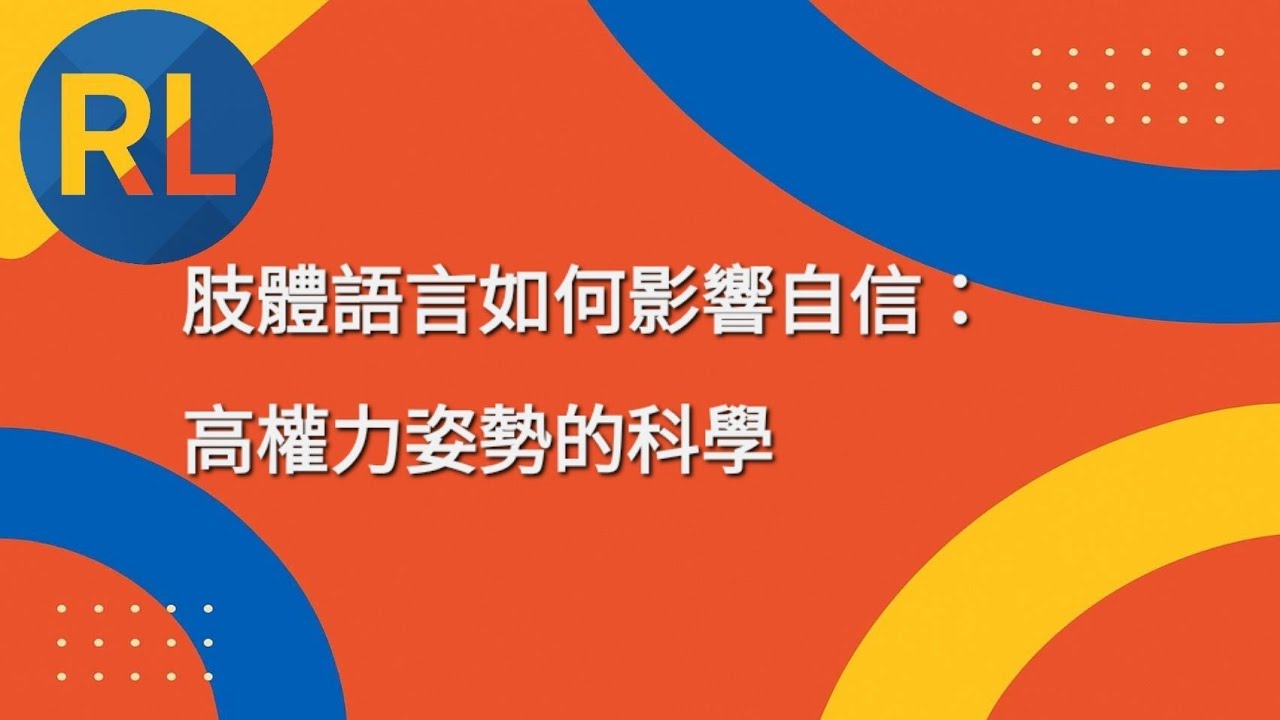 肢體語言如何影響自信：高權力姿勢的科學