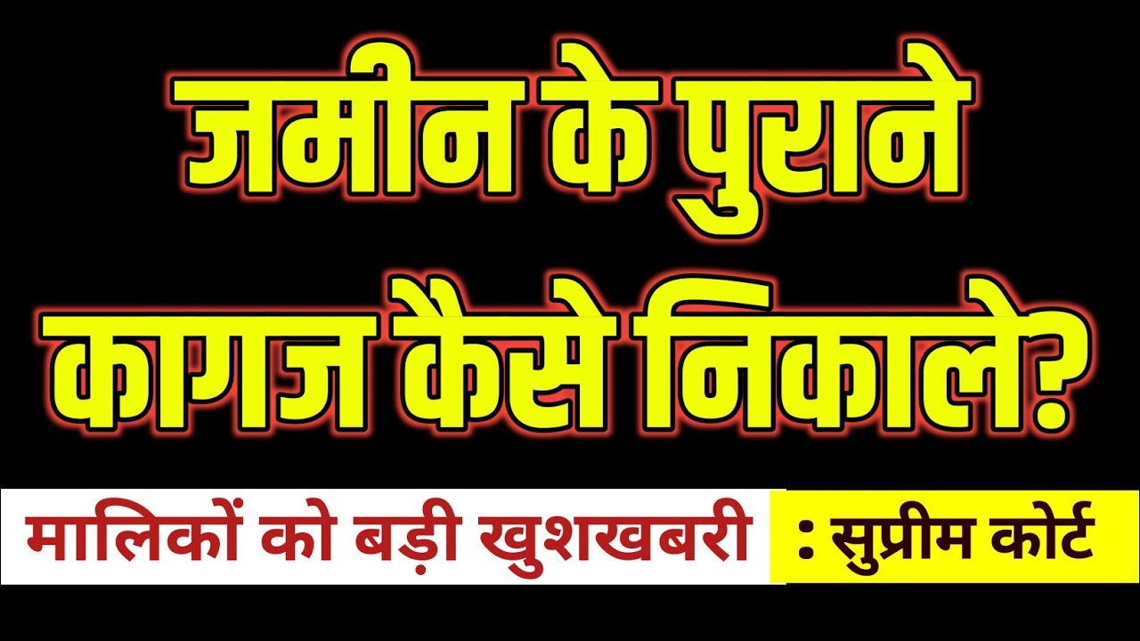 अपनी जमीन के पुराने दस्तावेज कैसे निकलवाएं? जानिए पूरी सरकारी प्रक्रिया वरना हो सकता है बड़ा नुकसान!