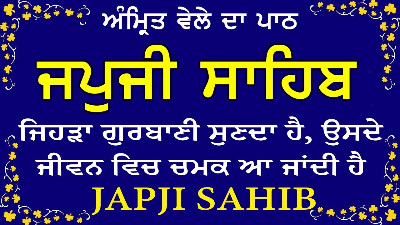 Morning Prayer (ਜਪੁਜੀ ਸਾਹਿਬ )Japji Sahib - ਬਹੁਤ ਹੀ ਮੀਠੀ ਆਵਾਜ਼ ਵਿਚ -Lyrical Video 2026 #nitnem_path