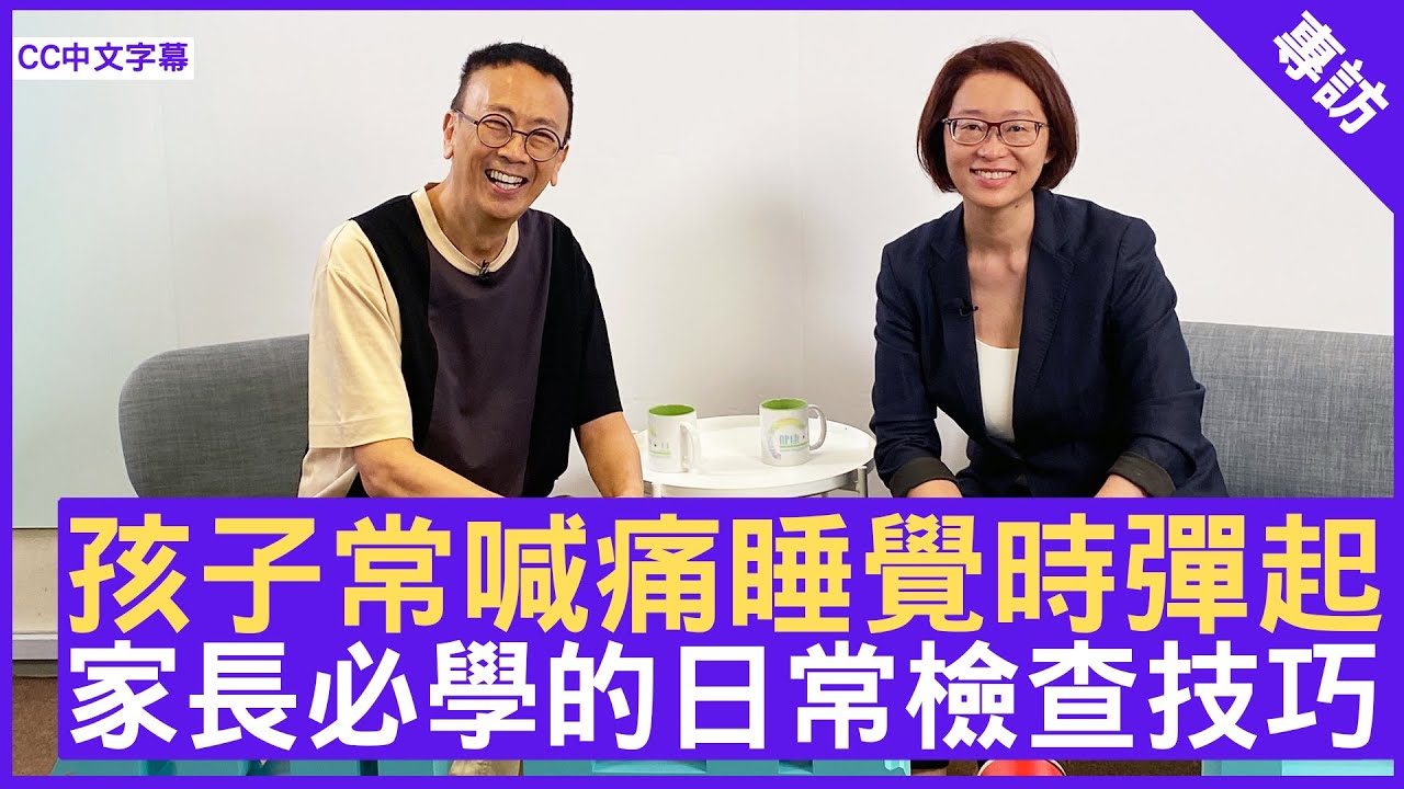 孩子常喊痛睡覺時彈起 家長必學的日常檢查技巧 #洪之韻醫生 兒科專科 - 鄭丹瑞《健康旦》(CC中文字幕)