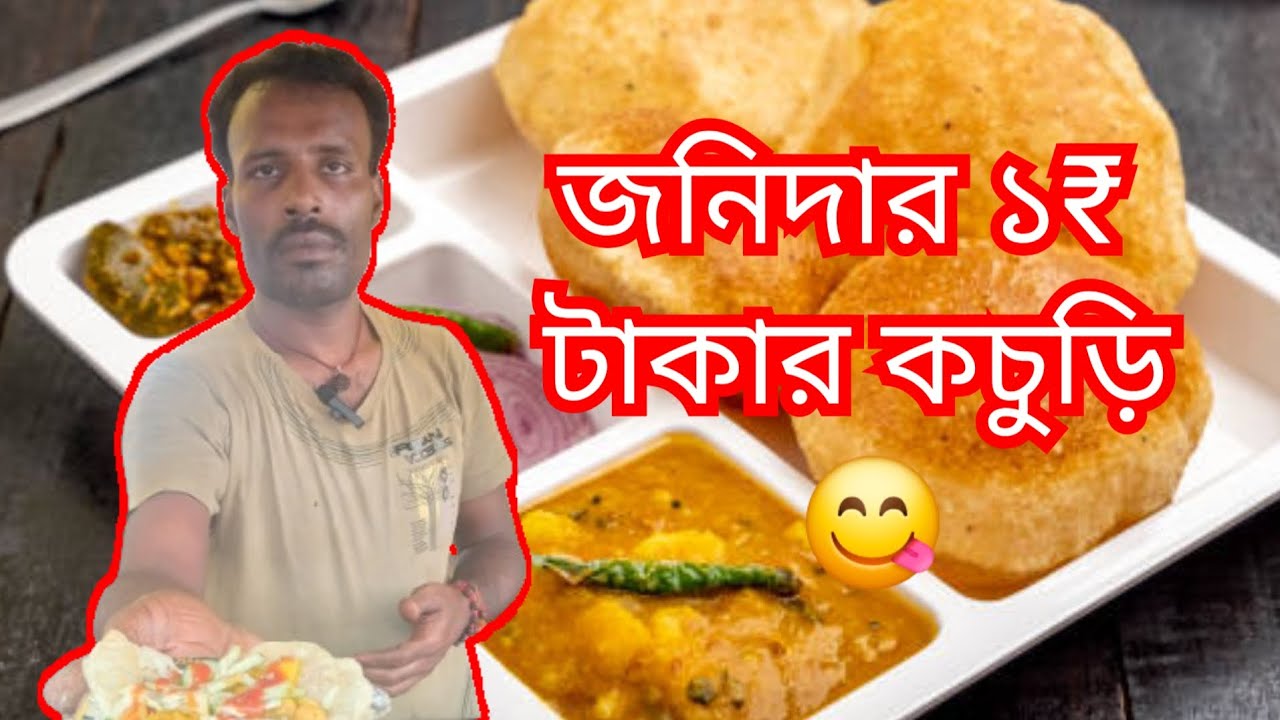 শান্তিপুরে জনিদার দোকানের তৈরি এক টাকা পিস কচুরি 😋