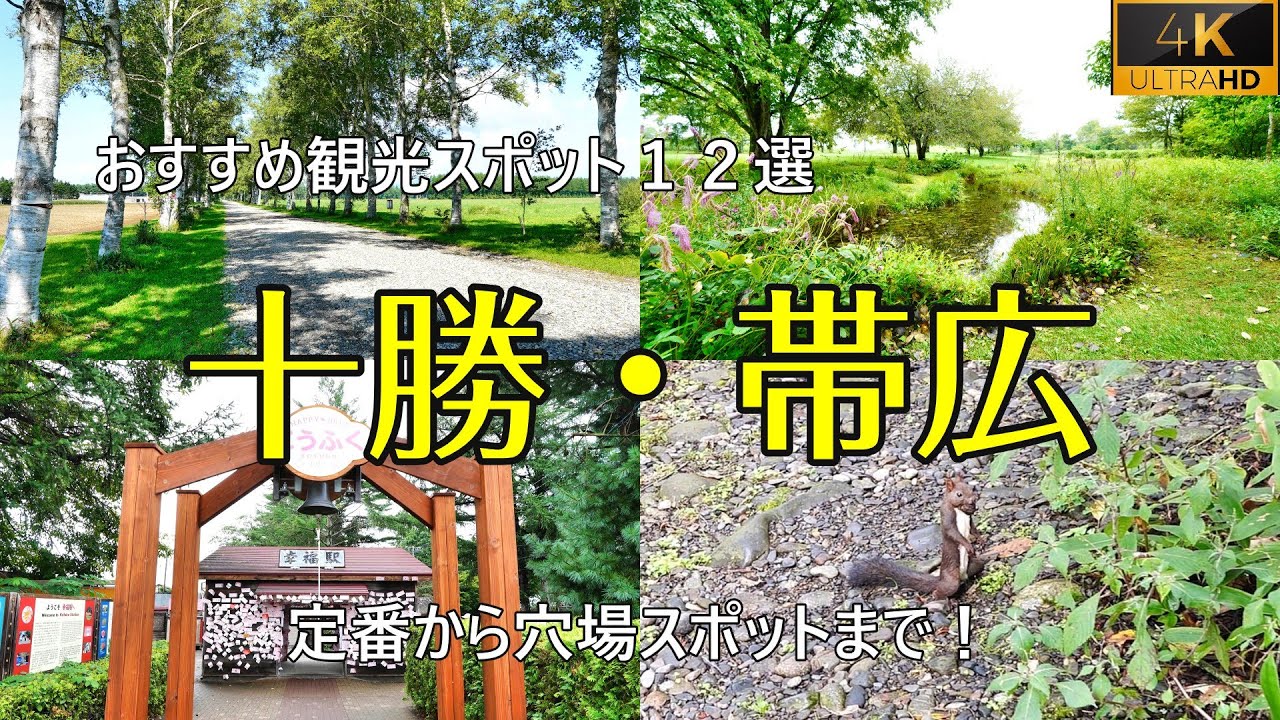 【北海道・十勝、帯広】おすすめ観光スポット12選！定番から穴場スポットまで、十勝を楽しみ尽くす旅のモデルコースとして活用。【Hokkaido Tokachi & Obihiro】