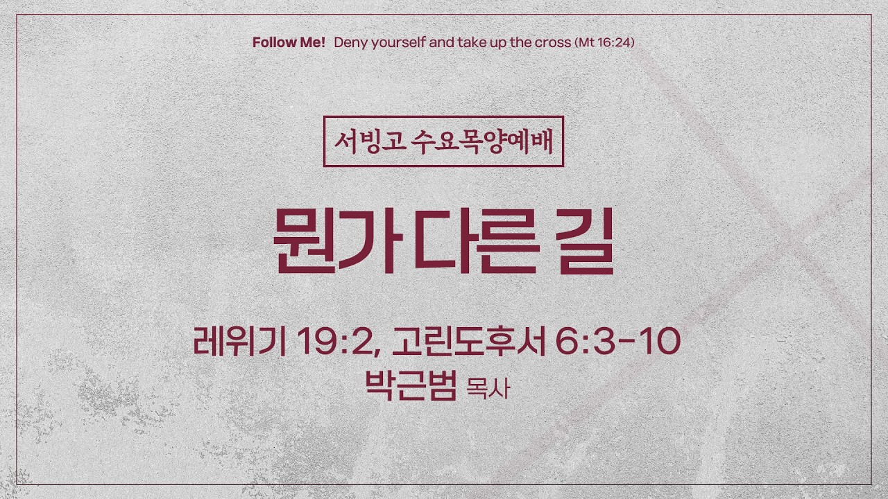 [수요목양예배] 뭔가 다른 길 (레위기 19:2, 고린도후서 6:3-10)│ 박근범 목사│2026.02.18