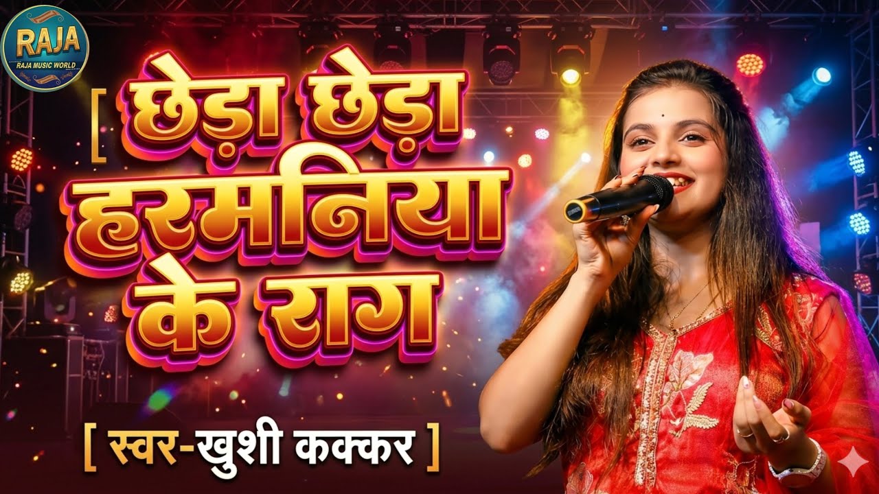 #खुशी_कक्कड़ जबरदस्त स्टेज शो || छेड़ा छेड़ा हरमुनिया के राग || Chheda harmonium ke stage show