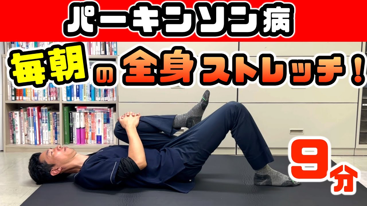 【パーキンソン病】寝たまま行う！毎朝の全身ストレッチ！