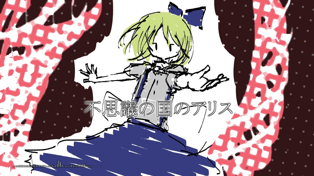 【東方アレンジ】「不思議の国のアリス」#64