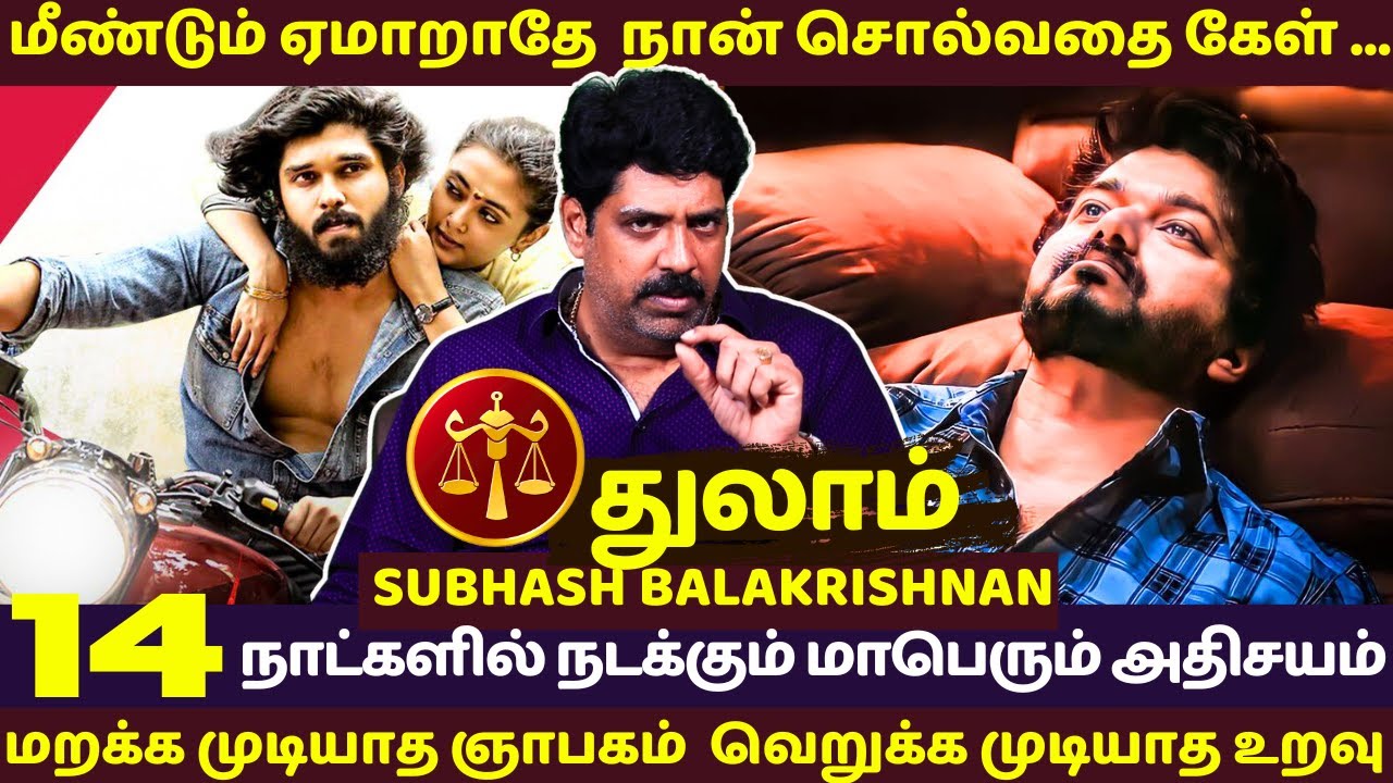 துலாம் மீண்டும் ஏமாறாதே  நான் சொல்வதை கேள் ...  | Thulam | Thula rasi | Rasipalan | jothidam