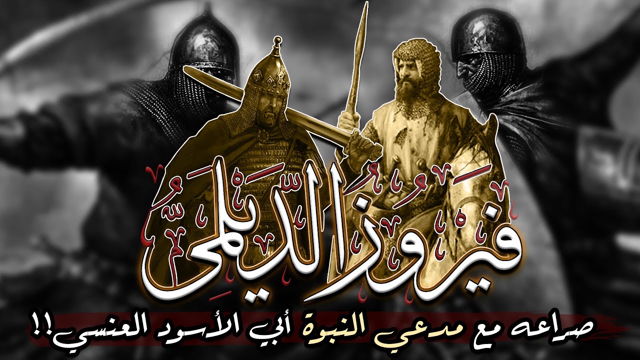 قصة فيروز الديلمي، وصراعه مع مدعي النبوة الأسود العنسي!!!