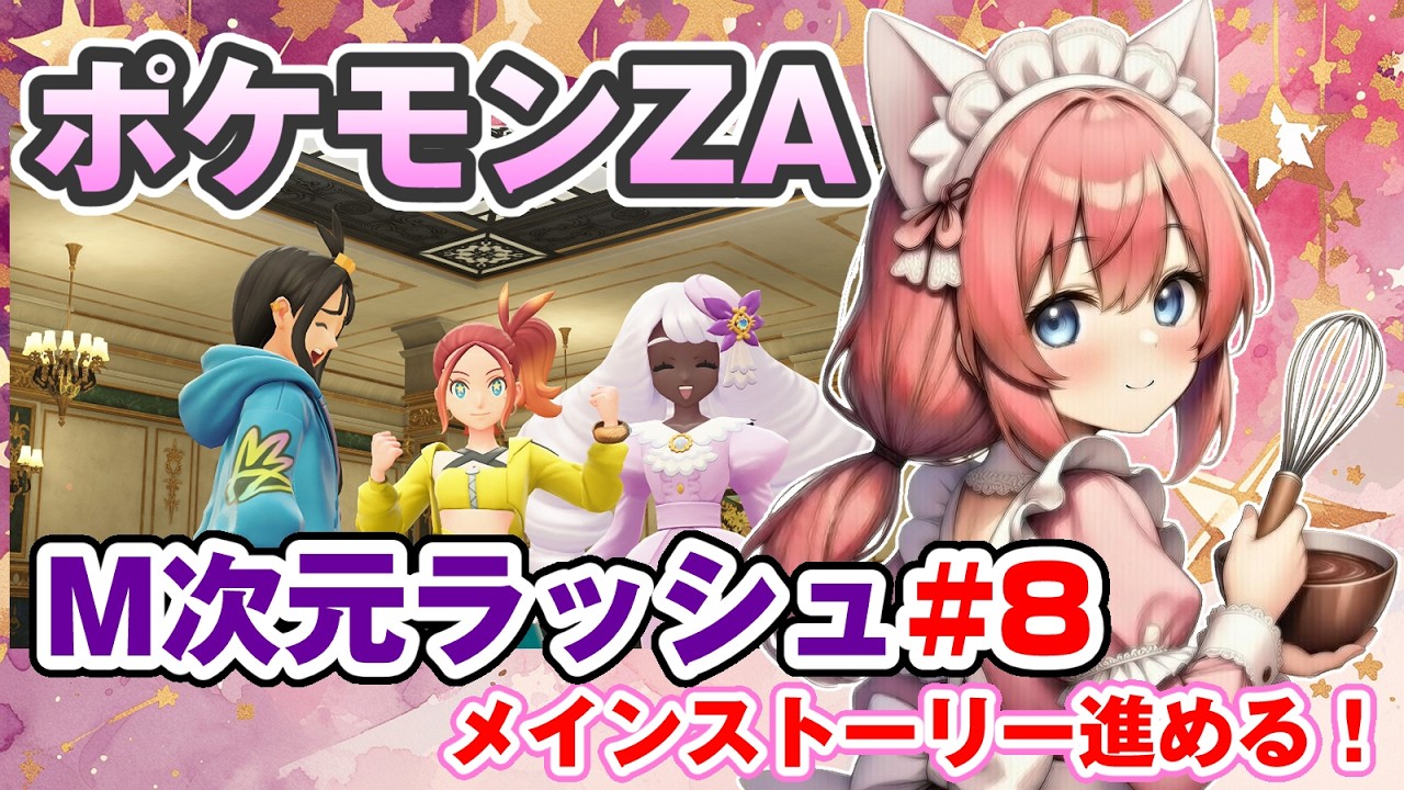 【ポケモンZA/Pokémon LEGENDS Z-A】M次元ラッシュ完全初見プレイ🎃メインストーリー進めてくよっ！【紅衣あずさ/VTuber】