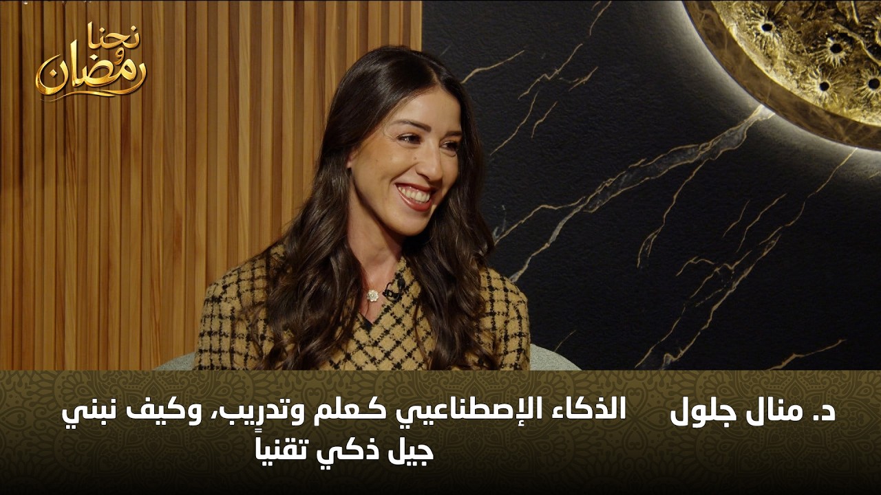 كيف نستخدم الذكاء الاصطناعي للتعلّم لا للنسخ د منال جلول تجيب بوضوح