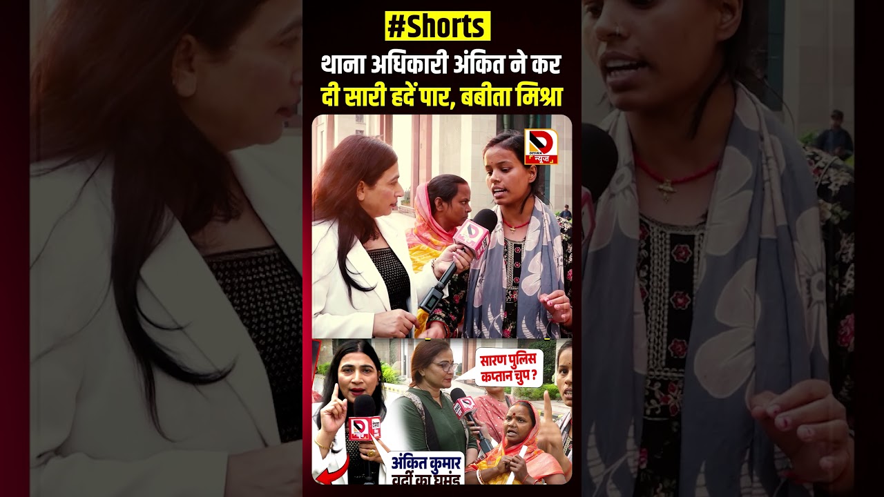 थाना अधिकारी Ankit ने कर दी सारी हदें पार, Babita Mishra