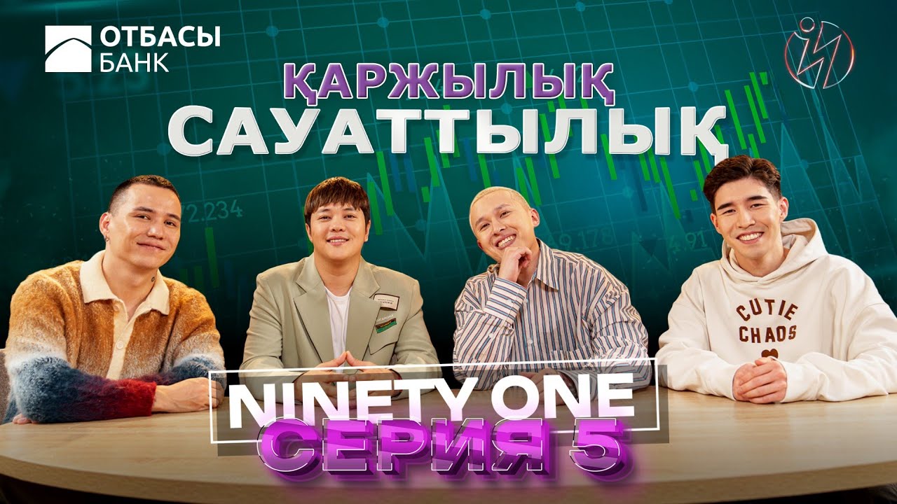 Ninety One/ ҚАРЖЫЛЫҚ САУАТТЫЛЫҚ / 5 БӨЛІМ