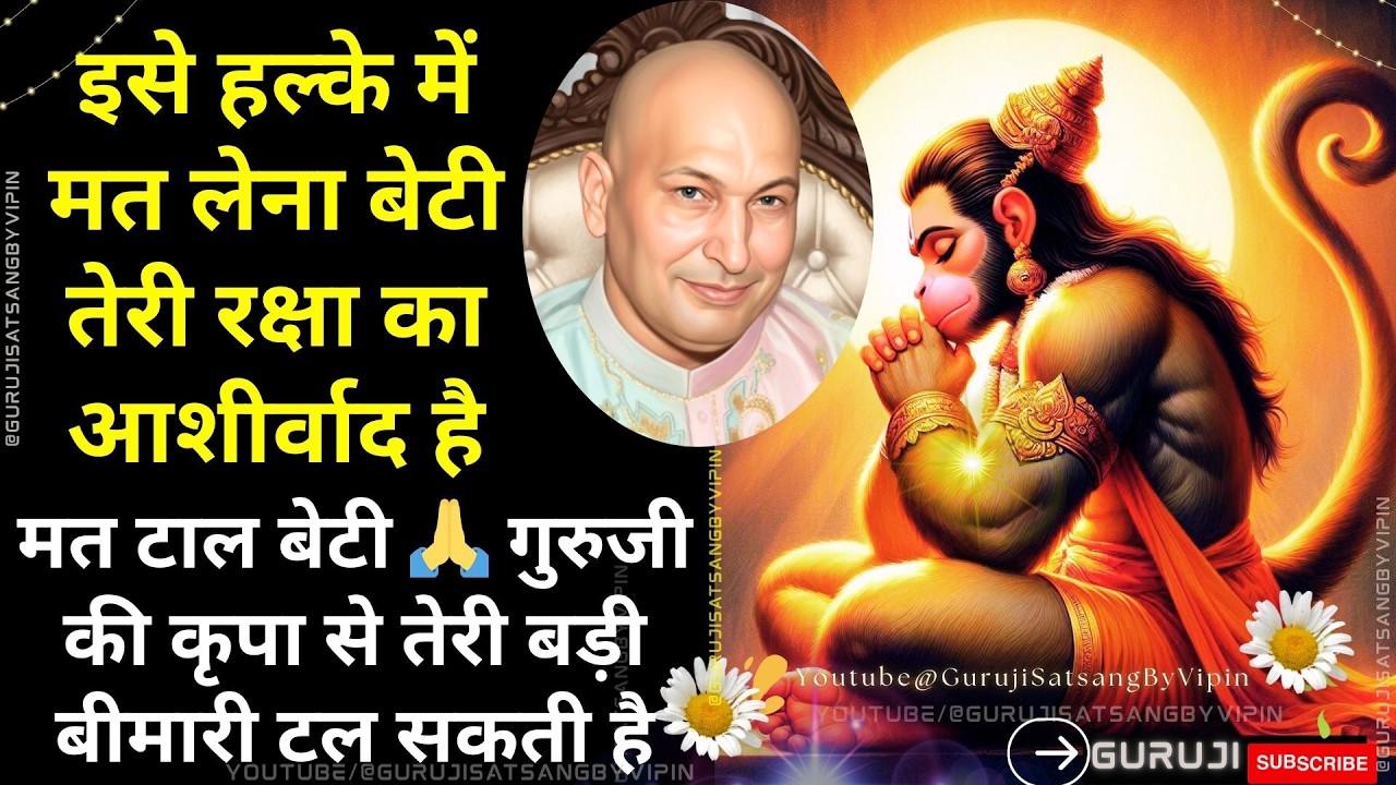 #1851 इसे हल्के में मत लेना बेटी तेरी रक्षा का आशीर्वाद है गुरु कृपा से तेरी बड़ी बीमारी टल सकती है!