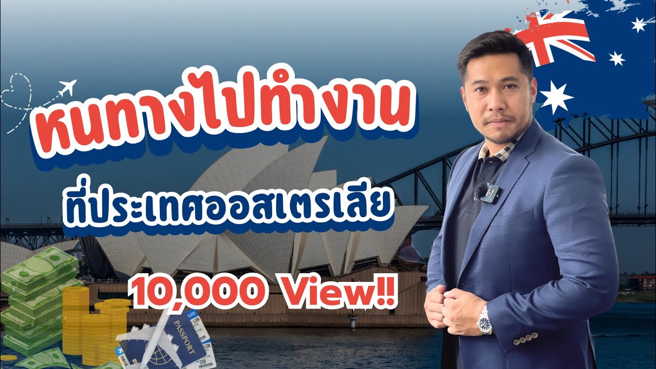 อยากไปทำงานที่ออสเตรเลีย | อ.เจมส์ สุจินดา เสงี่ยมไพศาล