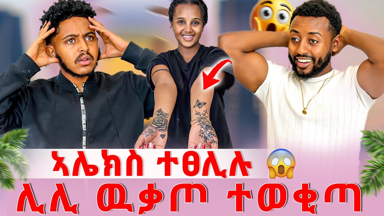 📣ሊሊ ዘሕፍር ተግባር ፈፂማ😱ኣሌክስ ናይ መወዳእታና እዩ ኢልዋ😱😰