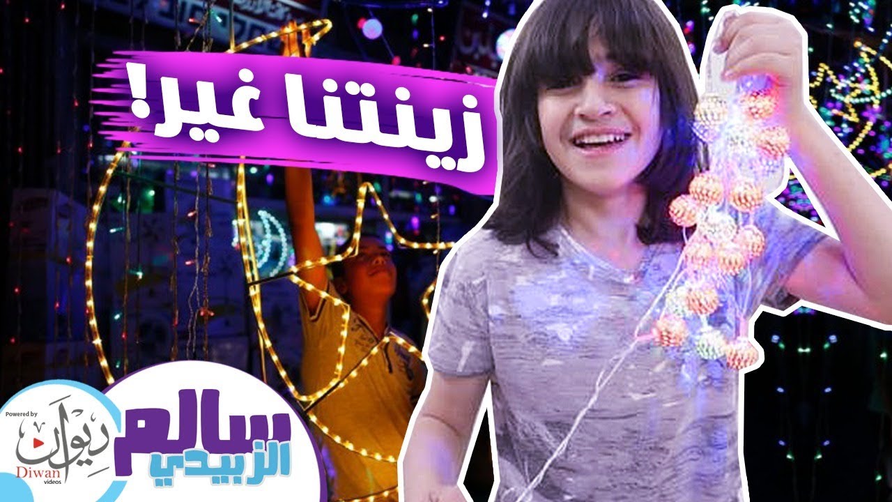 فلوق رمضان 2 - || زينتنا غير مع شهر الخير _ #عبينا_البيت_فوانيس_رمضانية 😍