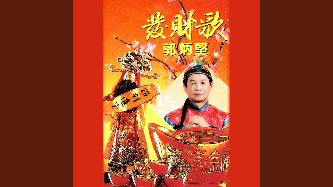 舞獅採青人興旺 / 恭喜再恭喜 / 今年好世界 (修復版)