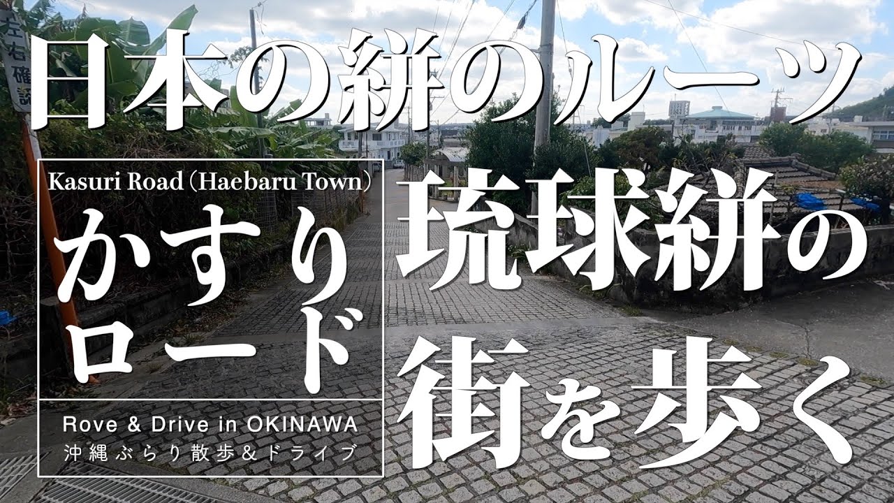 【Rove & Drive In Okinawa】日本の絣のルーツ「琉球絣」の街を歩くーかすりロード（南風原町）