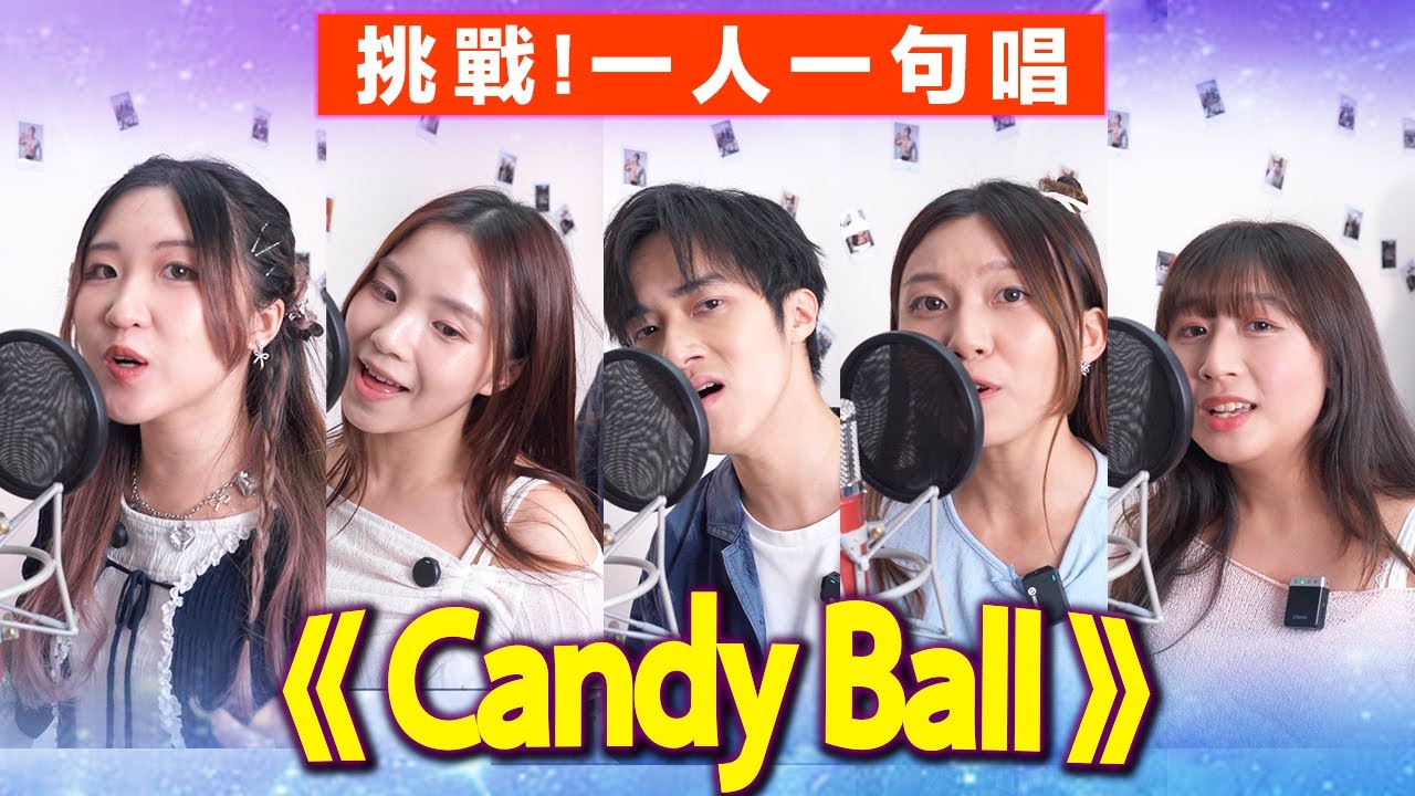 【合唱挑戰🔥】一人一句唱《Candy Ball》As one | Chill Up女聲挑戰ep1✨