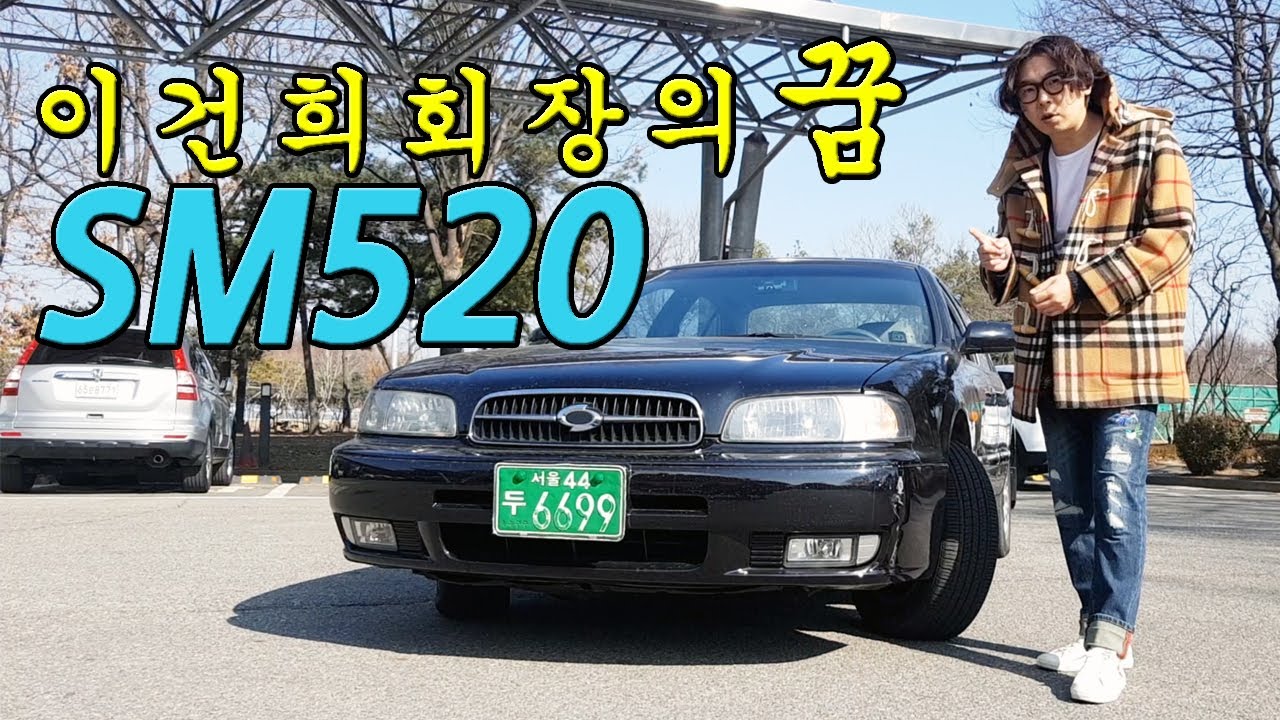 삼성이 만들면 다릅니다 - SM520 (feat.이건희) SAMSUNG MOTORS SM5