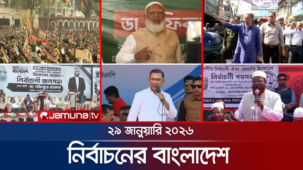 নির্বাচনের বাংলাদেশ | Nirbachoner Bangladesh | 5 PM | 29 January 2026 | Jamuna TV