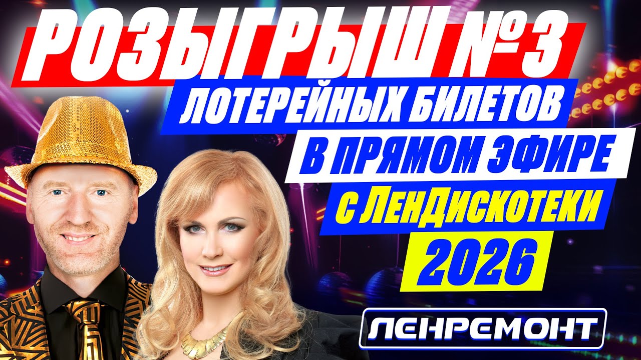 РОЗЫГРЫШ ЛОТЕРЕИ с ЛенКонцерта группы 