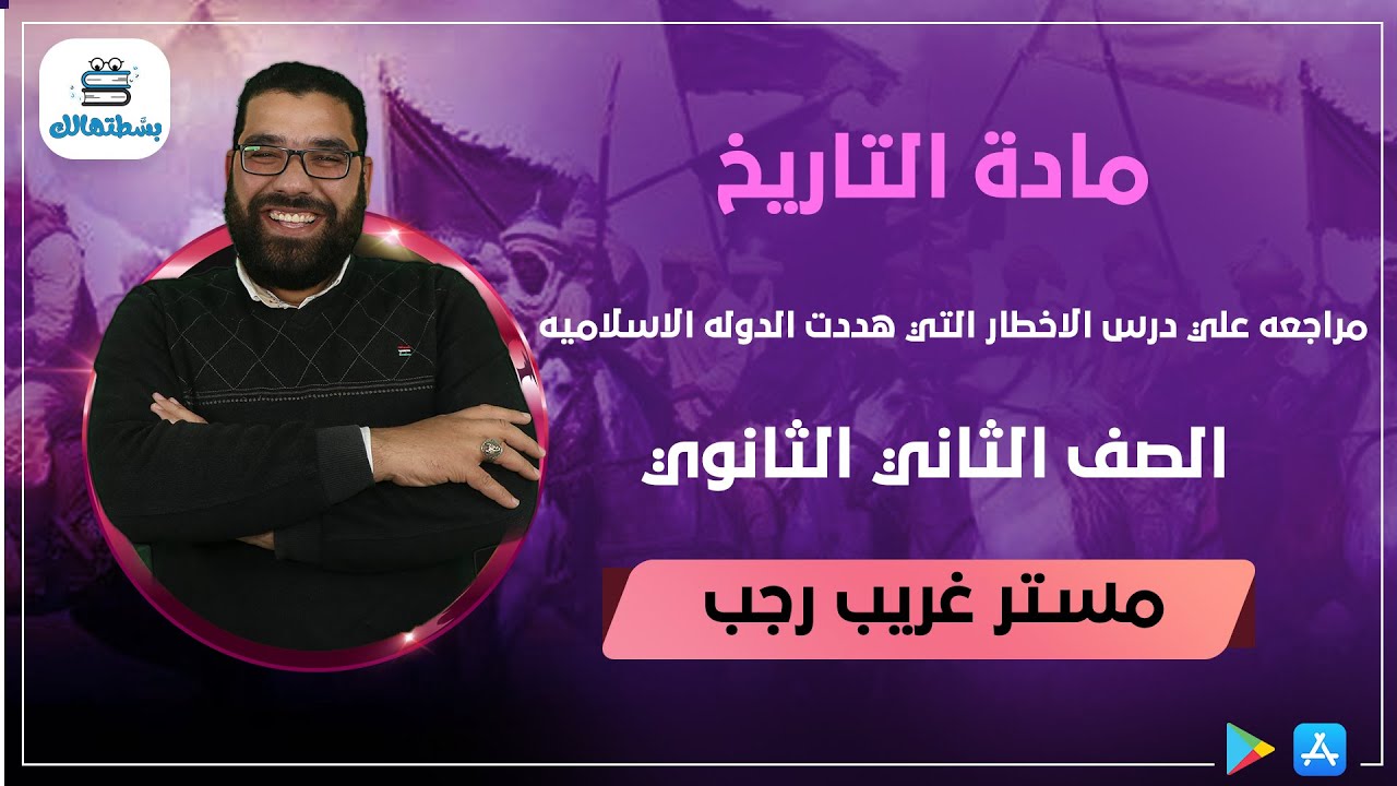 مراجعه علي درس الاخطار التي هددت الدوله الاسلاميه | تاريخ | ثانية ثانوي | غريب رجب