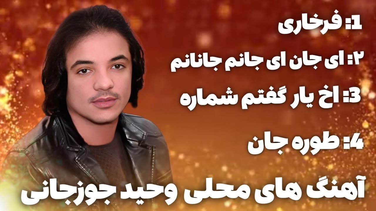 آهنگ محلی وحید جوزجانی گلچین 