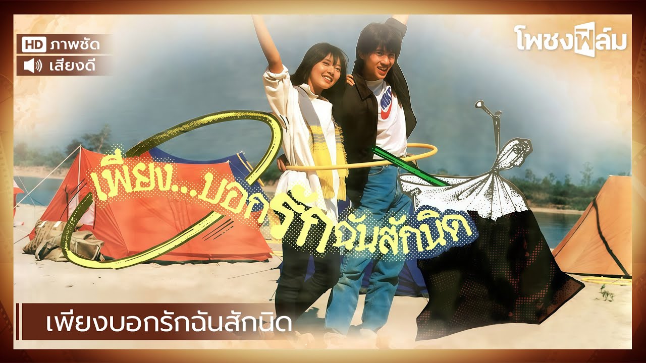 เพียงบอกรักฉันสักนิด (2528) - หนังไทยเก่า เต็มเรื่อง【โพชงฟิล์ม Pochong Film】