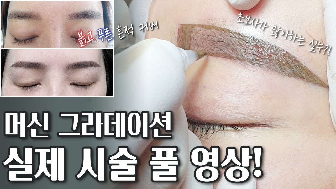 (Eng)[눈썹문신][반영구눈썹] 머신그라데이션기법 첫 데모 실제 풀영상! (디자인/텐션법/붉고,푸른잔흔 커법/그라 테크닉법) Machine Gradient first demo!!