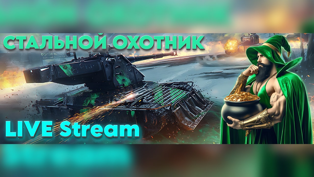 LIVE STREAM! СТАЛЬНОЙ ОХОТНИК С ВОЛШЕБНИКОМ БИТВА ЗА ТРИЛИСТНИК  - #wot  #стрим
