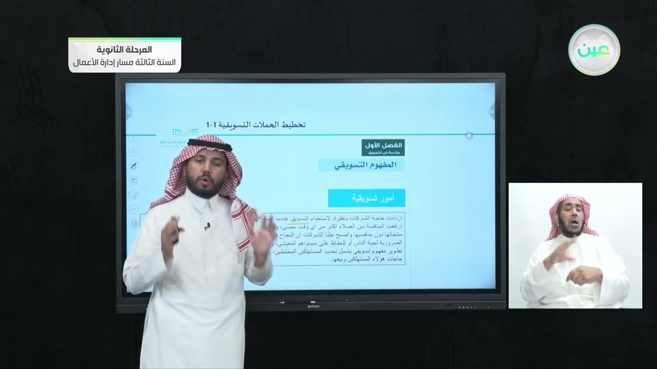المفهوم التسويقي 1 - التخطيط للحملات التسويقية (1-1) - المرحلة الثانوية