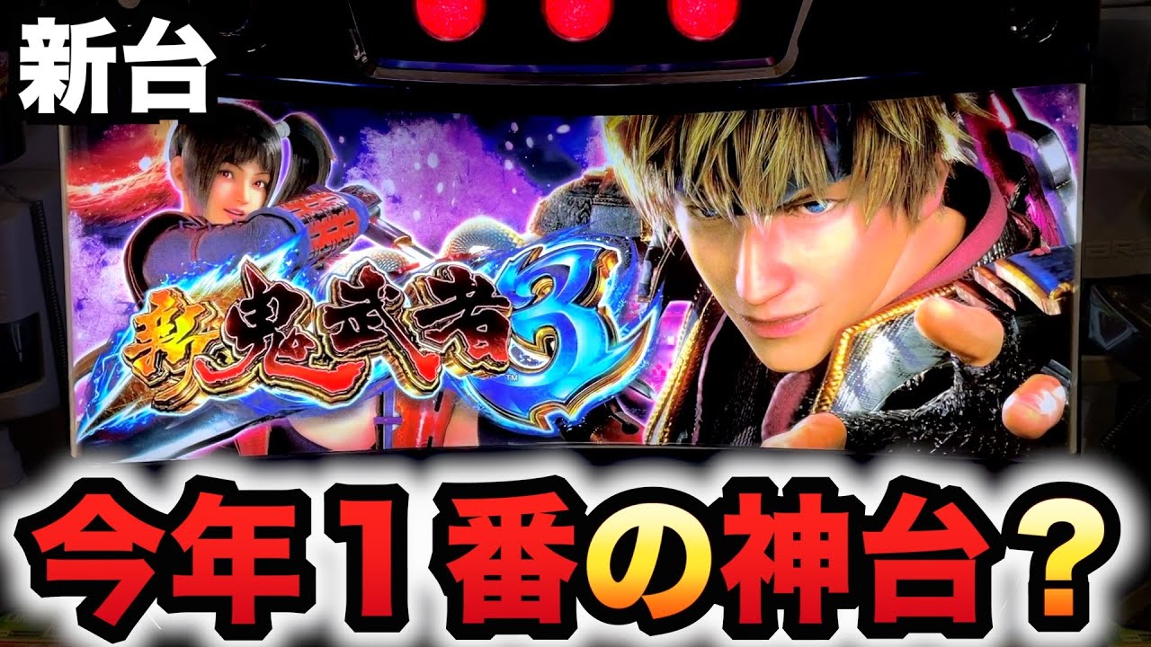 【新台】新鬼武者３は今年１番の神台？パチスロ実践#1504