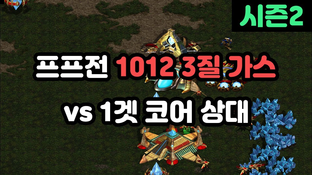 [프로토스 강의] 프프전 1012 3질 가스빌드!