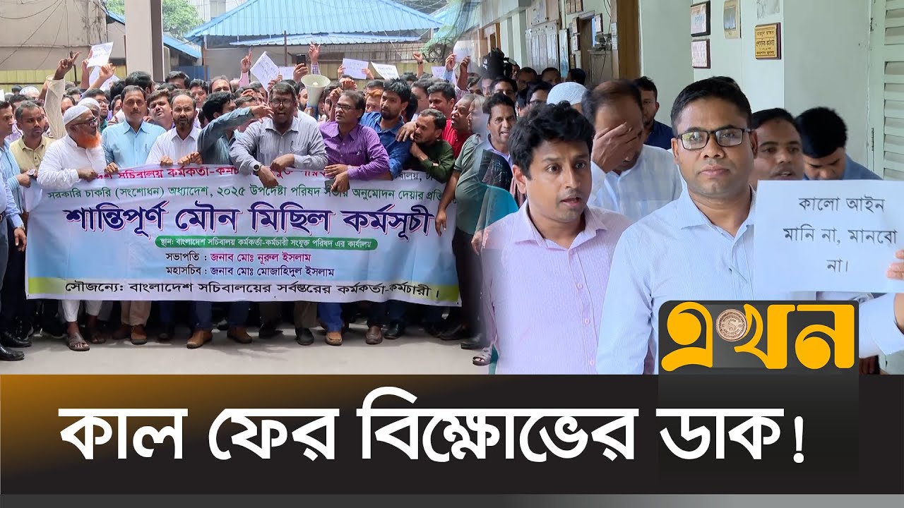 আইন উপদেষ্টার সাথে হয়নি সচিবালয় কর্মীদের বৈঠক | Secretariat Protest | Ekhon TV