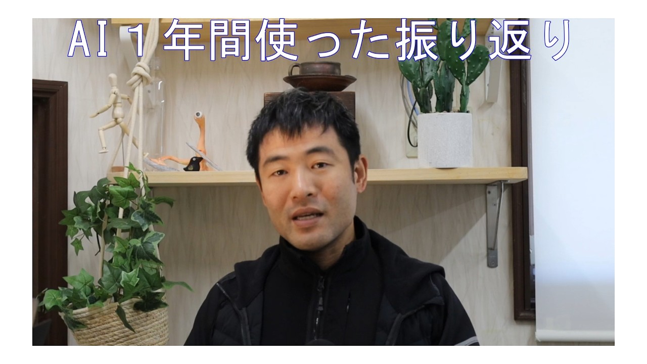 AI１年間使った振り返り