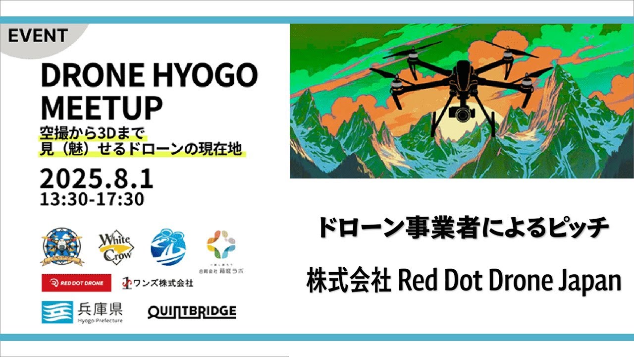 株式会社 Red Dot Drone Japan｜ドローン事業者によるピッチ（DRONE HYOGOミートアップ/2025.8.1開催）