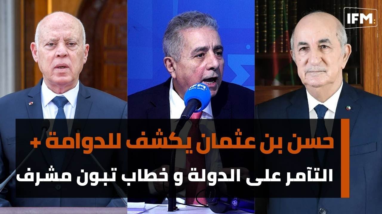 حسن بن عثمان يكشف للدوامة+ حقيقة التآمرعلى تونس و خطاب تبون مشرف كأنو يقول
